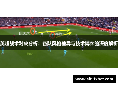 英超战术对决分析：各队风格差异与技术博弈的深度解析