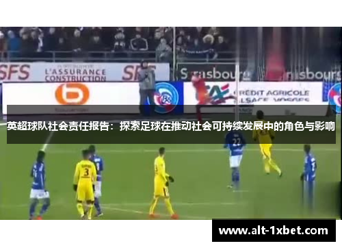 英超球队社会责任报告：探索足球在推动社会可持续发展中的角色与影响