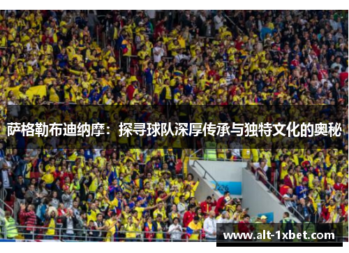 萨格勒布迪纳摩:探寻球队深厚传承与独特文化的奥秘