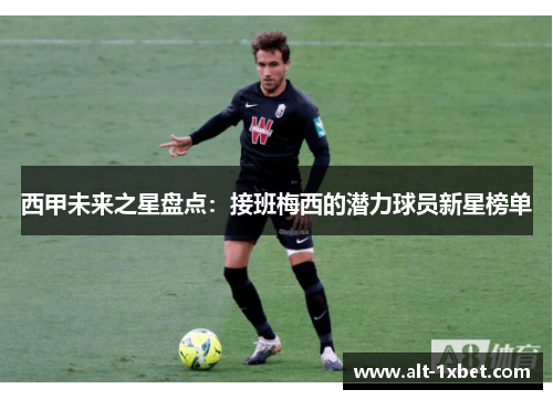 西甲未来之星盘点:接班梅西的潜力球员新星榜单 西甲未来之星盘点:接班梅西的潜力球员新星榜单