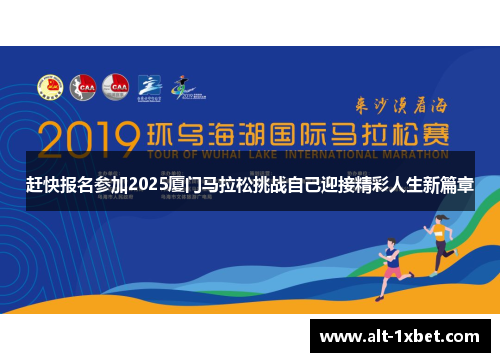 赶快报名参加2025厦门马拉松挑战自己迎接精彩人生新篇章 赶快报名参加2025厦门马拉松挑战自己迎接精彩人生新篇章