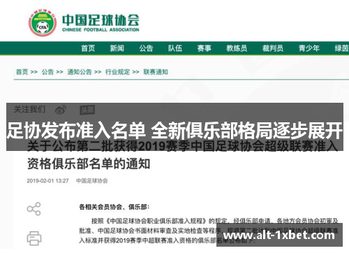 足协发布准入名单 全新俱乐部格局逐步展开 足协发布准入名单 全新俱乐部格局逐步展开