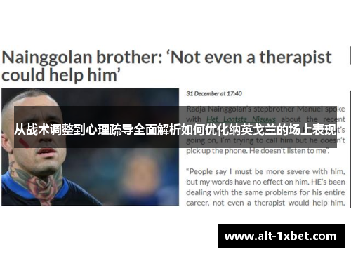 从战术调整到心理疏导全面解析如何优化纳英戈兰的场上表现 从战术调整到心理疏导全面解析如何优化纳英戈兰的场上表现