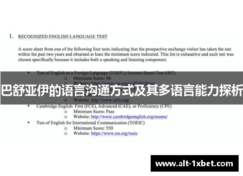 巴舒亚伊的语言沟通方式及其多语言能力探析 巴舒亚伊的语言沟通方式及其多语言能力探析