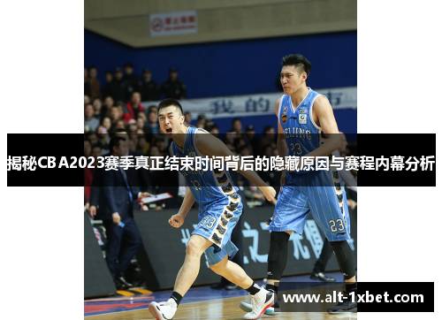 揭秘CBA2023赛季真正结束时间背后的隐藏原因与赛程内幕分析 揭秘CBA2023赛季真正结束时间背后的隐藏原因与赛程内幕分析