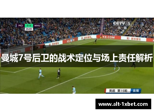 曼城7号后卫的战术定位与场上责任解析 曼城7号后卫的战术定位与场上责任解析