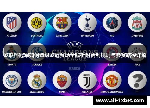 欧联杯冠军如何晋级欧冠赛场全解析附赛制规则与参赛路径详解 欧联杯冠军如何晋级欧冠赛场全解析附赛制规则与参赛路径详解