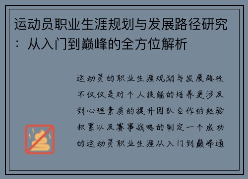 运动员职业生涯规划与发展路径研究:从入门到巅峰的全方位解析 运动员职业生涯规划与发展路径研究:从入门到巅峰的全方位解析