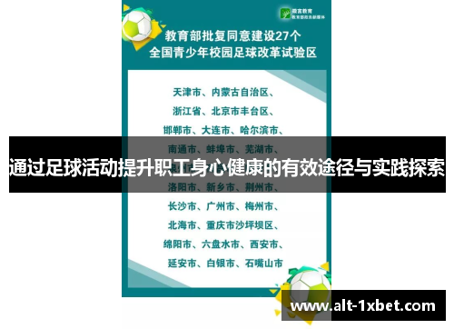 通过足球活动提升职工身心健康的有效途径与实践探索 通过足球活动提升职工身心健康的有效途径与实践探索