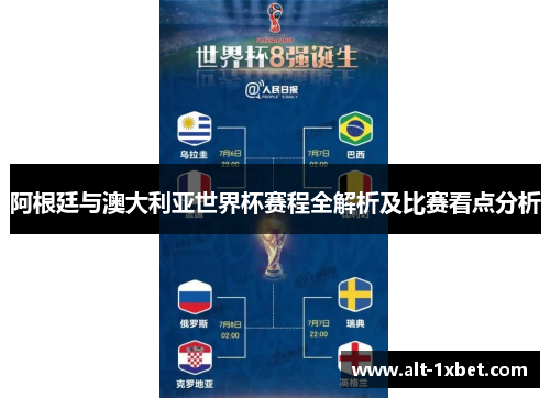 阿根廷与澳大利亚世界杯赛程全解析及比赛看点分析 阿根廷与澳大利亚世界杯赛程全解析及比赛看点分析