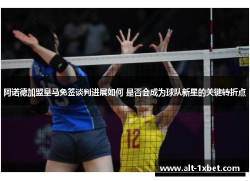 阿诺德加盟皇马免签谈判进展如何 是否会成为球队新星的关键转折点