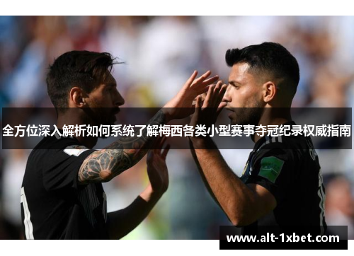 全方位深入解析如何系统了解梅西各类小型赛事夺冠纪录权威指南 全方位深入解析如何系统了解梅西各类小型赛事夺冠纪录权威指南