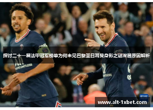 探讨二十一届法甲冠军榜单为何未见巴黎圣日耳曼身影之谜深层原因解析 探讨二十一届法甲冠军榜单为何未见巴黎圣日耳曼身影之谜深层原因解析