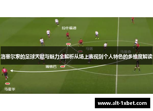 洛塞尔索的足球天赋与魅力全解析从场上表现到个人特色的多维度解读