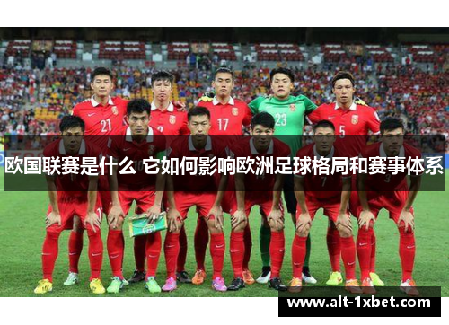 欧国联赛是什么 它如何影响欧洲足球格局和赛事体系 欧国联赛是什么 它如何影响欧洲足球格局和赛事体系