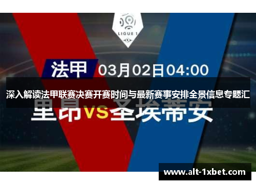 深入解读法甲联赛决赛开赛时间与最新赛事安排全景信息专题汇