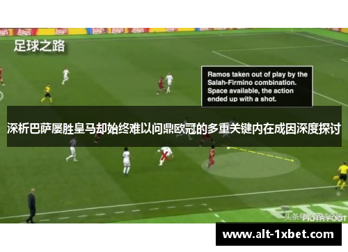 深析巴萨屡胜皇马却始终难以问鼎欧冠的多重关键内在成因深度探讨