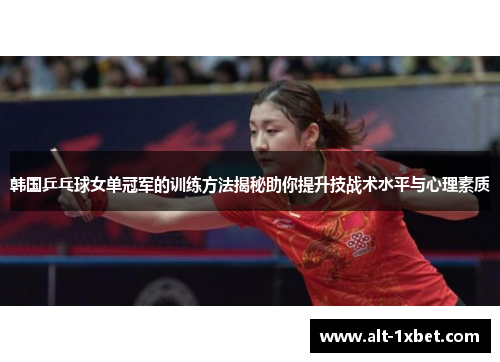 韩国乒乓球女单冠军的训练方法揭秘助你提升技战术水平与心理素质 韩国乒乓球女单冠军的训练方法揭秘助你提升技战术水平与心理素质