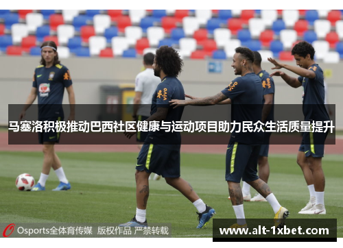 马塞洛积极推动巴西社区健康与运动项目助力民众生活质量提升
