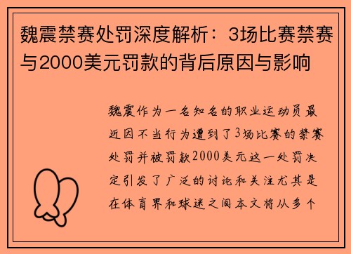 魏震禁赛处罚深度解析：3场比赛禁赛与2000美元罚款的背后原因与影响