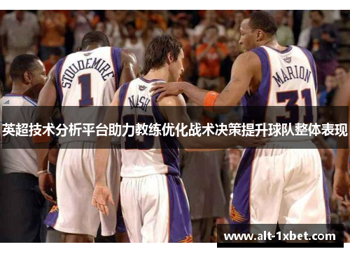 英超技术分析平台助力教练优化战术决策提升球队整体表现