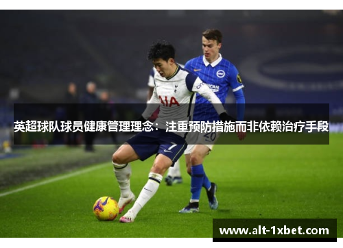 英超球队球员健康管理理念：注重预防措施而非依赖治疗手段