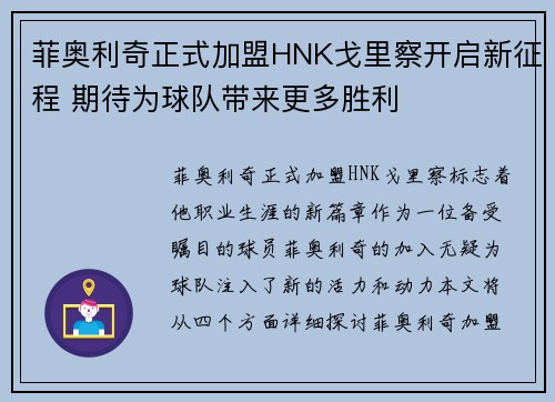 菲奥利奇正式加盟HNK戈里察开启新征程 期待为球队带来更多胜利