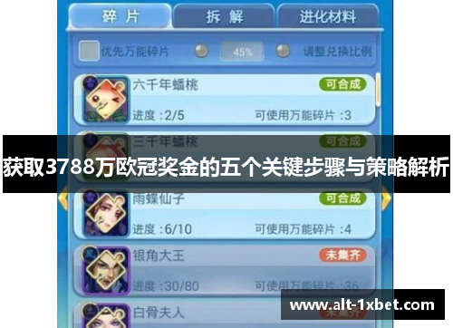 获取3788万欧冠奖金的五个关键步骤与策略解析 获取3788万欧冠奖金的五个关键步骤与策略解析