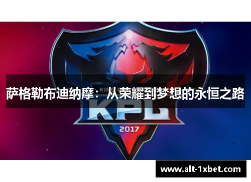 萨格勒布迪纳摩:从荣耀到梦想的永恒之路 萨格勒布迪纳摩:从荣耀到梦想的永恒之路