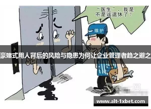 豪赌式用人背后的风险与隐患为何让企业管理者趋之避之