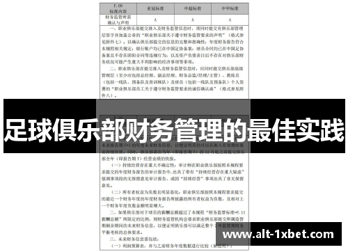 足球俱乐部财务管理的最佳实践
