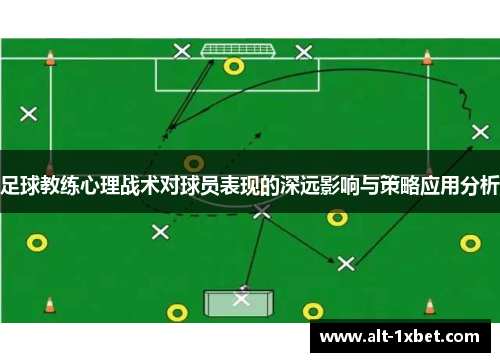 足球教练心理战术对球员表现的深远影响与策略应用分析