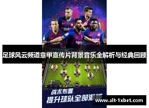 足球风云频道意甲宣传片背景音乐全解析与经典回顾