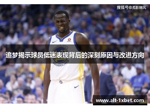 追梦揭示球员低迷表现背后的深刻原因与改进方向