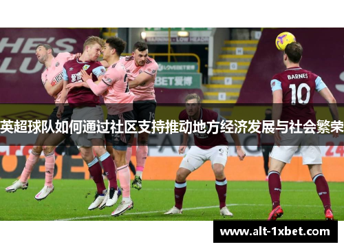 英超球队如何通过社区支持推动地方经济发展与社会繁荣