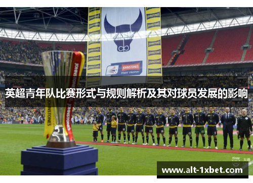 英超青年队比赛形式与规则解析及其对球员发展的影响