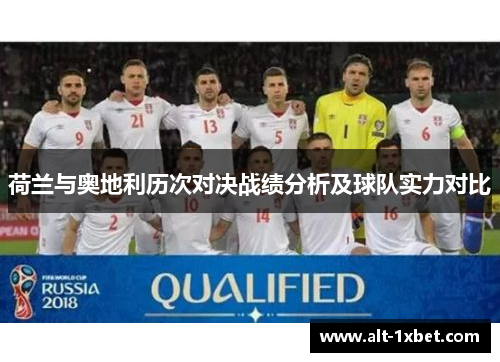 荷兰与奥地利历次对决战绩分析及球队实力对比