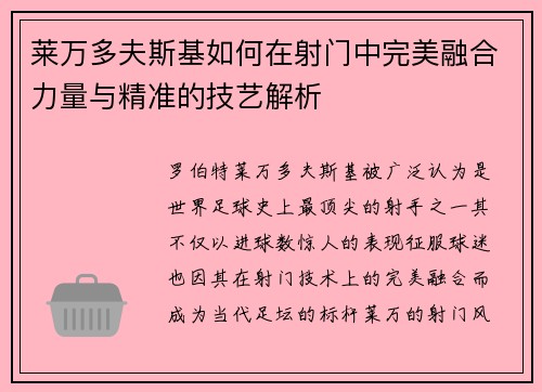 莱万多夫斯基如何在射门中完美融合力量与精准的技艺解析 莱万多夫斯基如何在射门中完美融合力量与精准的技艺解析