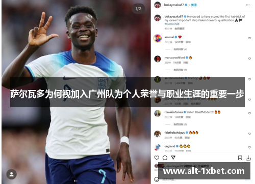 萨尔瓦多为何视加入广州队为个人荣誉与职业生涯的重要一步 萨尔瓦多为何视加入广州队为个人荣誉与职业生涯的重要一步