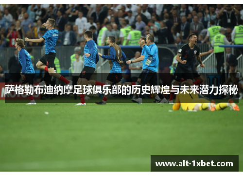 萨格勒布迪纳摩足球俱乐部的历史辉煌与未来潜力探秘