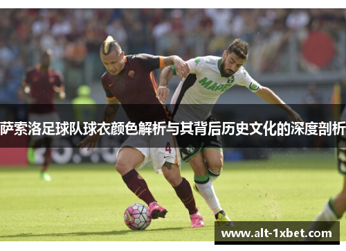 萨索洛足球队球衣颜色解析与其背后历史文化的深度剖析