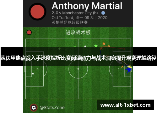 从法甲焦点战入手深度解析比赛阅读能力与战术洞察提升观赛理解路径