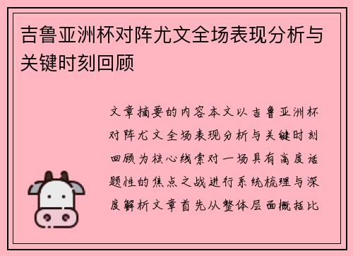 吉鲁亚洲杯对阵尤文全场表现分析与关键时刻回顾 吉鲁亚洲杯对阵尤文全场表现分析与关键时刻回顾