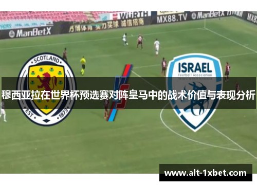 穆西亚拉在世界杯预选赛对阵皇马中的战术价值与表现分析