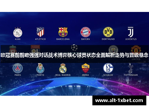 欧冠赛前前瞻强强对话战术博弈核心球员状态全面解析走势与晋级悬念