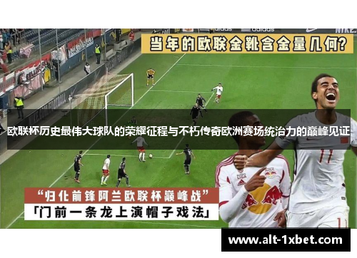 欧联杯历史最伟大球队的荣耀征程与不朽传奇欧洲赛场统治力的巅峰见证