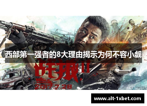 西部第一强者的8大理由揭示为何不容小觑