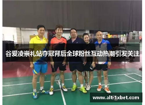 谷爱凌崇礼站夺冠背后全球粉丝互动热潮引发关注