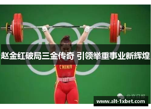 赵金红破局三金传奇 引领举重事业新辉煌