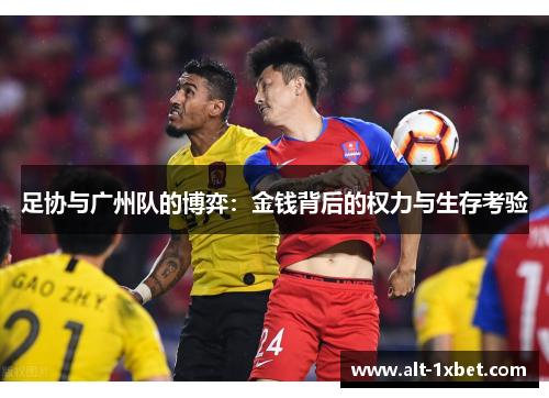 足协与广州队的博弈：金钱背后的权力与生存考验